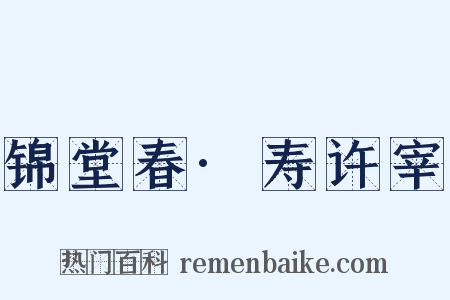 锦堂春·寿许宰是什么意思的图片